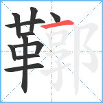 鞹笔顺分解图片11