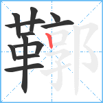 鞹笔顺分解图片12