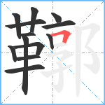 鞹笔顺分解图片13