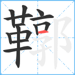 鞹笔顺分解图片14