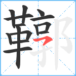 鞹笔顺分解图片15