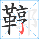 鞹笔顺分解图片16