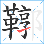 鞹笔顺分解图片17