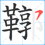 鞹笔顺分解图片18