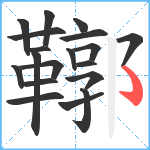 鞹笔顺分解图片19