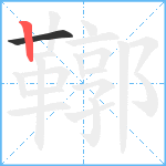 鞹笔顺分解图片2