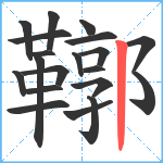 鞹笔顺分解图片20