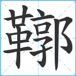 鞹笔顺分解图片21