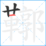 鞹笔顺分解图片4