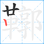 鞹笔顺分解图片5