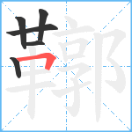 鞹笔顺分解图片6