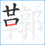 鞹笔顺分解图片7