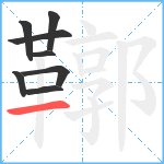 鞹笔顺分解图片8