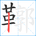 鞹笔顺分解图片9