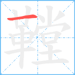 鞺笔顺分解图片1