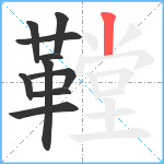 鞺笔顺分解图片10