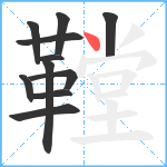 鞺笔顺分解图片11