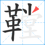 鞺笔顺分解图片12