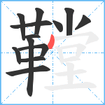 鞺笔顺分解图片13