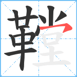 鞺笔顺分解图片14