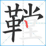 鞺笔顺分解图片15