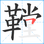 鞺笔顺分解图片16