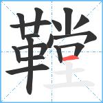 鞺笔顺分解图片17