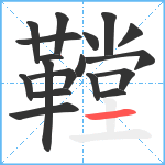 鞺笔顺分解图片18