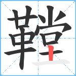 鞺笔顺分解图片19