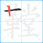 鞺笔顺分解图片2