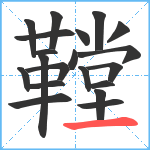 鞺笔顺分解图片20