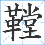 鞺笔顺分解图片21