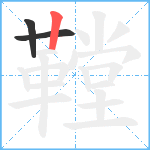 鞺笔顺分解图片3