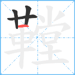 鞺笔顺分解图片4