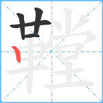 鞺笔顺分解图片5