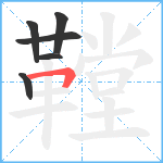 鞺笔顺分解图片6