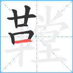 鞺笔顺分解图片7