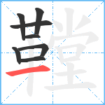 鞺笔顺分解图片8