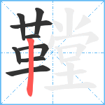 鞺笔顺分解图片9