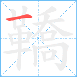 鞽笔顺分解图片1