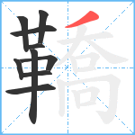 鞽笔顺分解图片10