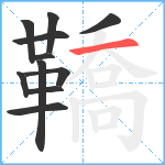 鞽笔顺分解图片11