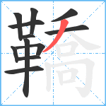 鞽笔顺分解图片12