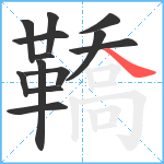 鞽笔顺分解图片13