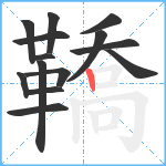 鞽笔顺分解图片14