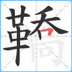 鞽笔顺分解图片15