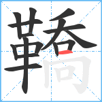 鞽笔顺分解图片16