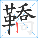 鞽笔顺分解图片17