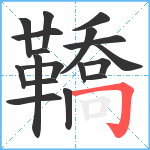 鞽笔顺分解图片18