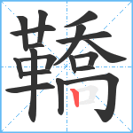 鞽笔顺分解图片19